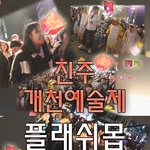 축제의 달10월 !10월10일 진주시민 대규모 플래쉬몹 신청자 모집중이에요^^