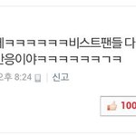 [비스트] <b>런닝맨</b> 비스트1위기사 댓글을 보고 놀란사람들