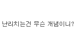 아 <b>반대수</b> 3개 이걸 어쩌나...