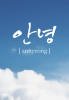 <b>전</b> 이만 <b>퇴근</b>할게요...