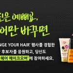 <b>미쟝센</b> 변신왕은 누가될런지? 응원해보세요~