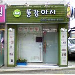 [읽어보세요] * 개가 주인에게 바라는 10 계 *