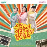 여고<b>동창</b>생들과 자주 연락하시나요?