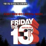 13일의 금요일 너의 광끼를 펼칠시간이다 끼이<b>야호</b>