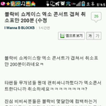 [EXO] 블락비 쇼케이스 엑소 콘서트겹쳐 취소<b>분만</b> 200분