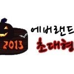 이번에 에버랜드에서 할로윈페스티벌이 열립니다~