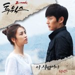 [트윅스] 투윅스<b>ost</b> 딕펑스까지 합세 전격 참여!  ‘이 사람이다’