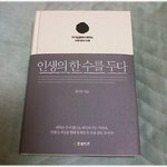 [사는얘기] (내가 본 책) * 인생의 한 수를 두다 / 장석주...