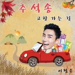 '추석송' 심의 불가 노래 웃겨요