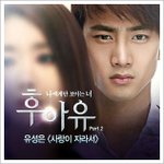 사랑이 자라서 -'<b>유성</b>은' (후아유 OST Part 2)