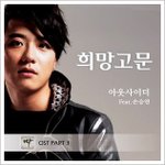 <b>희망</b>고문 - '아웃사이더, 손승연' (짝 OST)