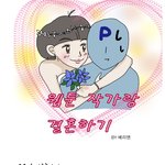 [웹툰] 웹툰 작가랑 결혼하기