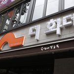 대표적인 화덕치킨 <b>창업</b> 브랜드 더화덕, 몸에 좋고 맛있는 화덕치킨...
