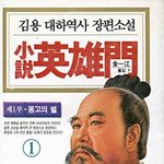 다들 무협지 좋아함?