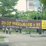 2013년 전국모노페스티벌 in 원주