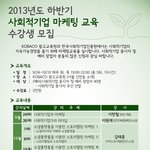 kobaco 광고교육원,사회적기업마케팅 교육과정 <b>모집</b> 합니다~ ^^