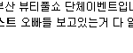 [비스트] 부산 뷰쇼 이벤트 ㅋㅋㅋㅋㅋㅋㅋㅋㅋ