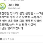 [EXO] <b>경찰</b>이 엑소 언급함ㅋㅋ