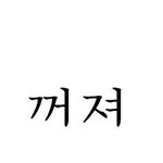 [망할] 아 엑소글 <b>자제</b>좀;;