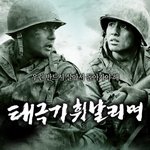 태극기 휘날리며와 한반도