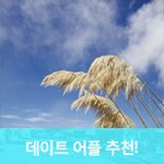 데이트 시 필요한 <b>어플</b> 추천!