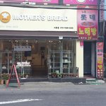 [부산/서동] 맛과 친절에 놀라게 되는 <b>마더</b>스 브레드