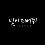 [블락비] 여러분 블락비가 컴백을<b>해요</b>..