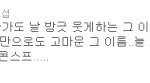 [비스트] 양요섭트위터시절