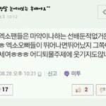 [빅뱅] 엑소팬 무개념인증인가요<븹분들 빡침<b>주의</b>>