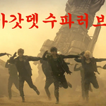 [BAP] 틴탑춤 추는 밥<b>돌이들</b>