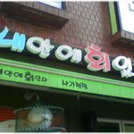 [재밌는사진] * 재미있는 <b>상호</b> *