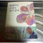 [내가본책] (내가 본 책) * 달팽이가 느려도 늦지 않다 / <b>정목</b>스님...