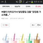 [EXO] 버블티 타피오카 발암<b>물질</b>...