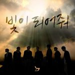 [블락비] 제발<b>필독</b>!!!!!블락비 빛이되어줘 컴백@!!!!!!!...