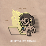 미술/디자인 전공자 공감ㅠㅠ