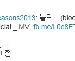 [블락비] 뮤비마지막부분 임다혜<b>트윗</b>
