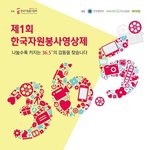 [한국자원봉사문화] 제1회 한국자원봉사영상제(2013.09.12~2013...