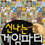 신나는 게임파티 카톡게임으로 추석휴유증 극복해보아요 ㅎㅎ