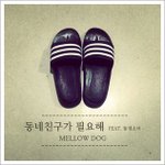 동네친구가 필요해 - '멜로우독' 멍멍 (Feat. 동경소녀)
