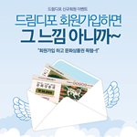드림디포에서 드리는 혜택!!
