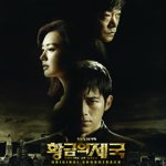 황금의 제국’ost 앨범 공개!!