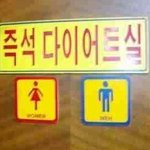 [재밌는사진] 웃기고 센스 있는 화장실 <b>문구</b> 모음