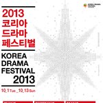 [2013 코리아드라마페스티벌] 진주에서 펼쳐지는 아시아 최고의...