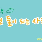 국제위러브유운동본부 장길자회장님 - 인성교육도 글로벌 시대