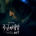 [주군의태양] 가수 유미, '주군의 태양' <b>ost</b> '라스트 원'...