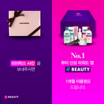 <b>미미</b>박스 사진을 보내면 화장품 리워드앱 잇뷰티 1개월권을 드립니다...