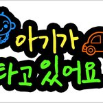 초보 운전 <b>문구</b>의 업그레이드!!