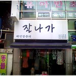 [재밌는사진] * 잘 나가는 가게 이름?! *