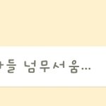 <b>제</b><b>동생</b>이상해요ㅋㅋㅋ