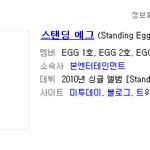 [스탠딩에그] 이런 예명 들어 본 적 있음? (예상 틀림 주의)